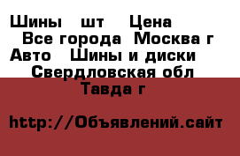 Шины 4 шт  › Цена ­ 4 500 - Все города, Москва г. Авто » Шины и диски   . Свердловская обл.,Тавда г.